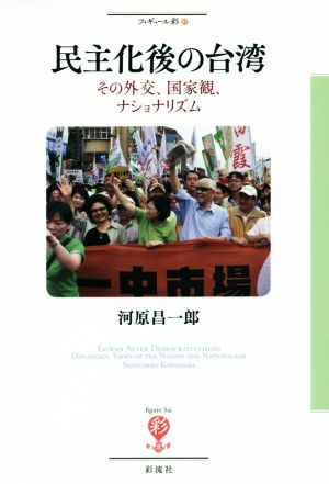 民主化後の台湾 その外交、国家観、ナショナリズム フィギュール彩67