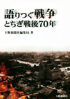 語りつぐ戦争 とちぎ戦後70年