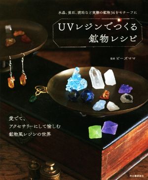 UVレジンでつくる鉱物レシピ