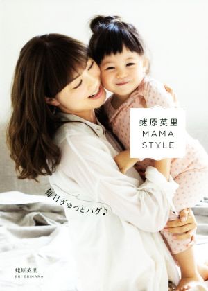 蛯原英里MAMA STYLE