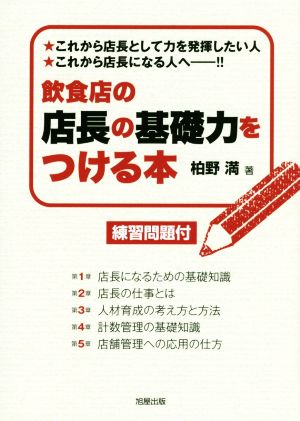 飲食店の店長の基礎力をつける本