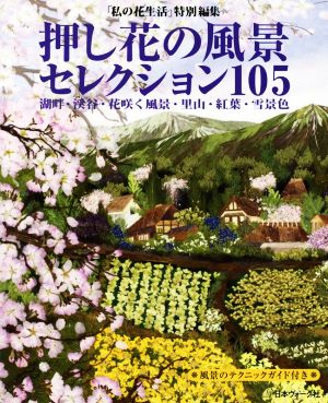 押し花の風景セレクション105 湖畔・渓谷・花咲く風景・里山・紅葉・雪景色