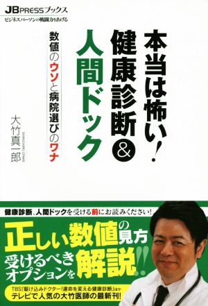 本当は怖い！健康診断&人間ドック 数値のウソと病院選びのワナ JBPRESSブックス