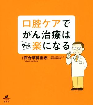 口腔ケアでがん治療はグッと楽になる 健康ライブラリースペシャル