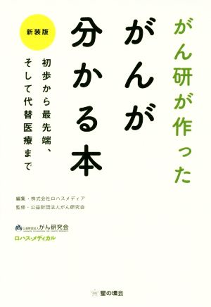 がん研が作ったがんが分かる本 新装版 初歩から最先端、そして代替医療まで