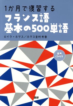 1か月で復習する フランス語基本の500単語