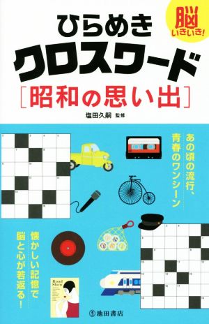 脳いきいき！ひらめきクロスワード 昭和の思い出