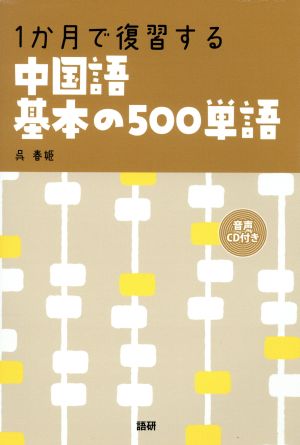 1か月で復習する 中国語基本の500単語