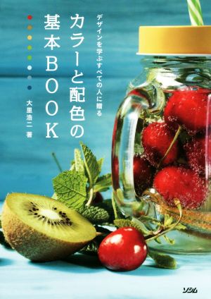 デザインを学ぶすべての人に贈るカラーと配色の基本BOOK