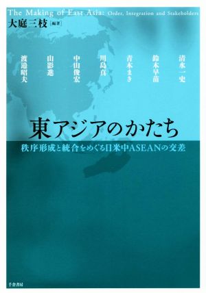 東アジアのかたち 秩序形成と統合をめぐる日米中AESANの交差