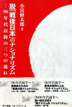 脱「戦後日本」のナショナリズム 90年代以降の3つの流れ