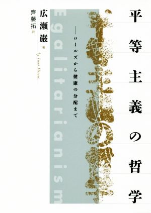 平等主義の哲学 ロールズから健康の分配まで