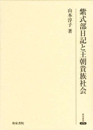 紫式部日記と王朝貴族社会研究叢書476