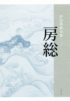 房総 句集 いには叢書