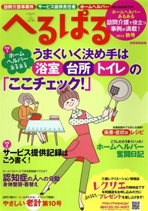 へるぱる(2016秋号) 特集 うまくいく決め手は浴室・台所・トイレの「ここチェック！」 別冊家庭画報