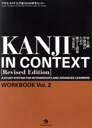 中・上級学習者のための漢字と語彙 WORKBOOK 改訂新版(vol.2)