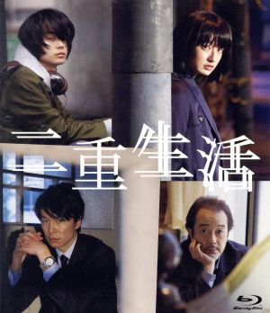 二重生活 Blu-ray スペシャルエディション(Blu-ray Disc)