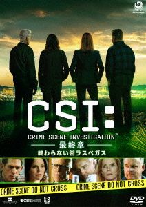 CSI:科学捜査班-最終章- 終わらない街ラスベガス