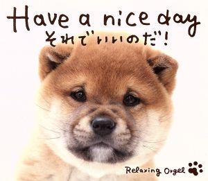 Have a nice day～それでいいのだ！