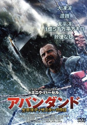 アバンダンド 太平洋ディザスター119日