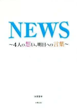 NEWS 4人の想い、明日への言葉