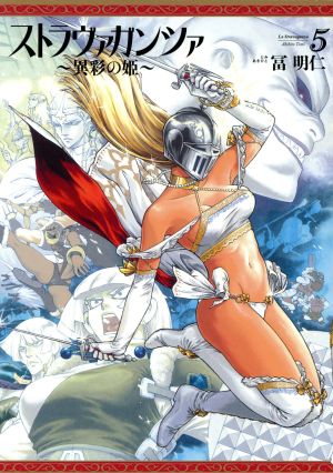 ストラヴァガンツァ(5) 異彩の姫 ビームC 新品漫画・コミック | ブックオフ公式オンラインストア