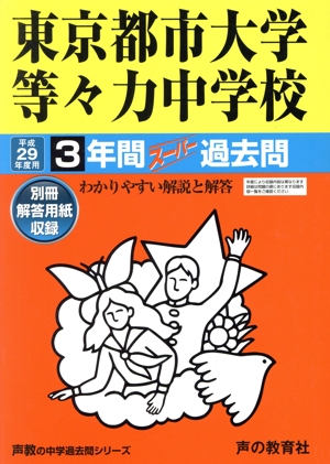 東京都市大学等々力中学校(平成29年度用) 3年間スーパー過去問 声教の中学過去問シリーズ