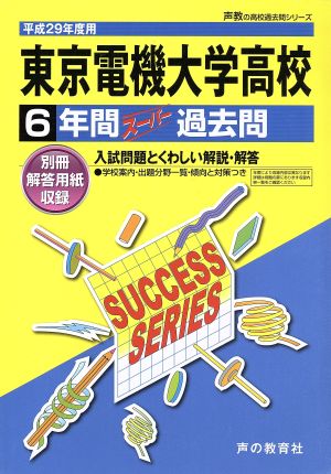 東京電機大学高校(平成29年度用) 6年間スーパー過去問 声教の高校過去問シリーズ