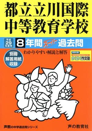 都立立川国際中等教育学校(平成29年度用) 8年間スーパー過去問 声教の中学過去問シリーズ