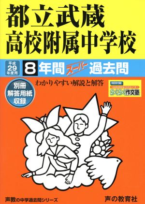 都立武蔵高校附属中学校(平成29年度用) 8年間スーパー過去問 声教の中学過去問シリーズ