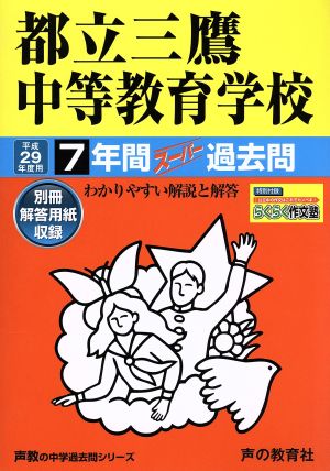 都立三鷹中等教育学校(平成29年度用) 7年間スーパー過去問 声教の中学過去問シリーズ