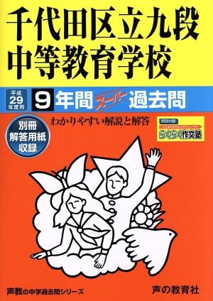 千代田区立九段中等教育学校(平成29年度用) 9年間スーパー過去問 声教の中学過去問シリーズ