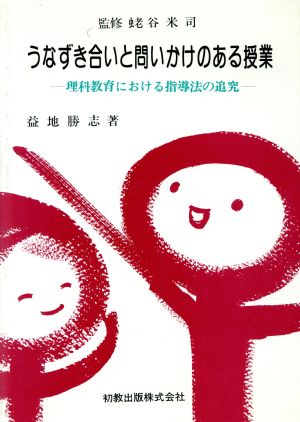 うなずき合いと問いかけのある授業 理科教育における指導法の追究