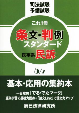 司法試験予備試験 これ1冊 条文・判例スタンダード(5/7) 民事系民訴