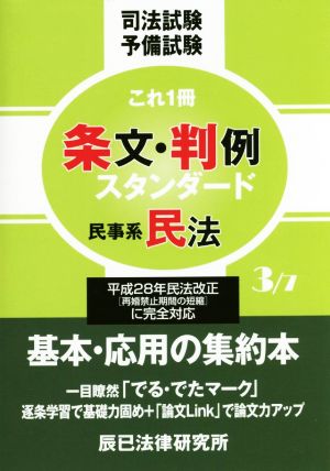 司法試験予備試験 これ1冊 条文・判例スタンダード(3/7) 民事系民法