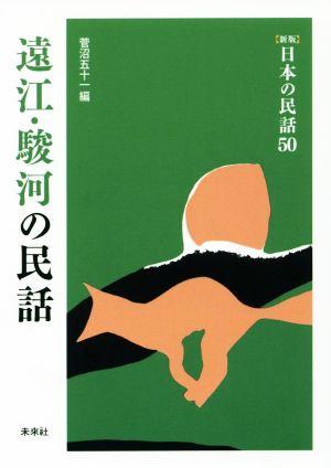 遠江・駿河の民話 新版 日本の民話50