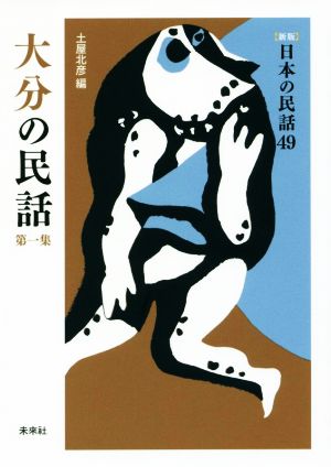 大分の民話(第一集) 新版 日本の民話49