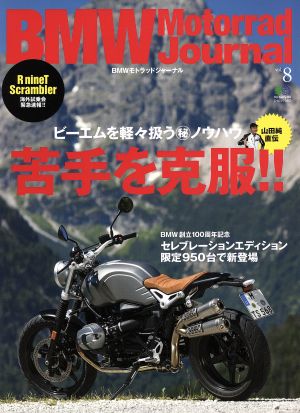 BMW Motorrad Journal(vol.8) 苦手を克服!! エイムック3463