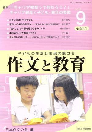 作文と教育(2016 9 No.841) 特集 「キャリア教育って何だろう？」キャリア教育と子ども・青年の表現