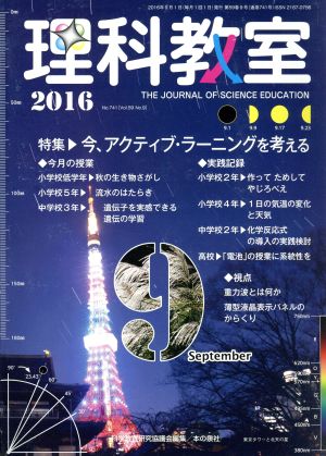 理科教室(No.741 2016) 特集 今、アクティブ・ラーニングを考える