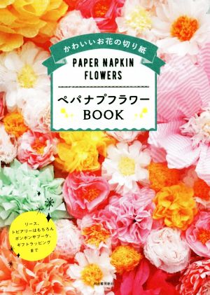 ペパナプフラワーBOOK かわいいお花の切り紙