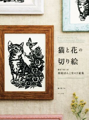 猫と花の切り絵 猫切り絵工房葵屋ぽんこ堂の下絵集