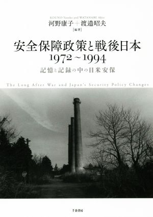 安全保障政策と戦後日本1972～1994記憶と記録の中の日米安保