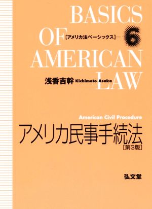 アメリカ民事手続法 第3版アメリカ法ベーシックス6