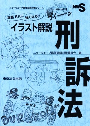 実務SAに強くなる!!イラスト解説刑訴法 ニューウェーブ昇任試験対策シリーズ