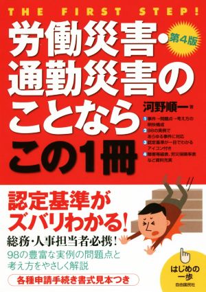 労働災害・通勤災害のことならこの1冊 第4版 はじめの一歩