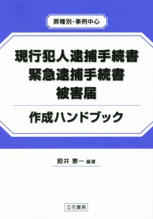 現行犯人逮捕手続書・緊急逮捕手続書・被害届作成ハンドブック 罪種別・事例中心