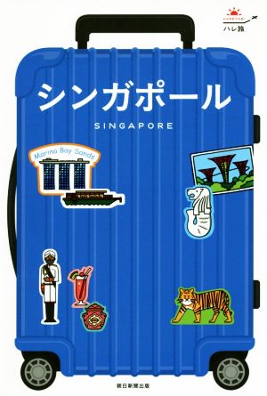 シンガポール ハレ旅