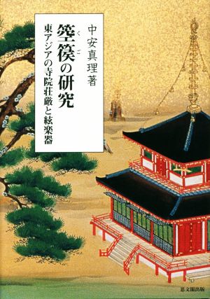 箜篌の研究東アジアの寺院壮厳と絃楽器