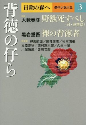 背徳の仔ら 冒険の森へ 傑作小説大全3